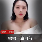 快手主播（敏敏一路向前）盘点