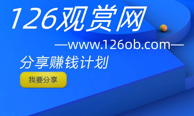 分享赚钱计划