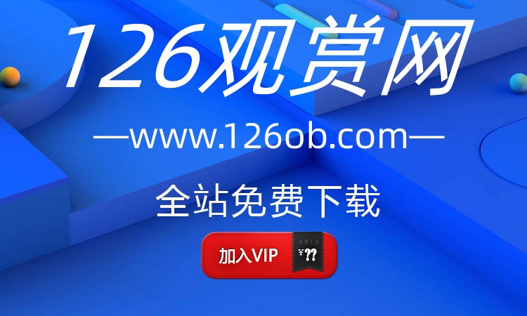 加入VIP