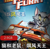 猫和老鼠：飙风天王