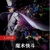 （魔术快斗）中文版免费观看