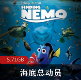（海底总动员）英语版免费观看