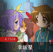 （幸运星）动漫下载