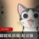（甜甜私房猫）起司猫普通话版