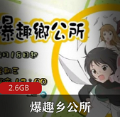 （爆趣乡公所）日文版全集