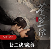 （苍兰诀）有声小说