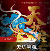 （天坑宝藏）有声小说初田天资源
