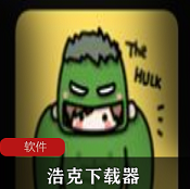 （浩克下载器）最新版