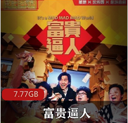 （富贵逼人）国语完整版