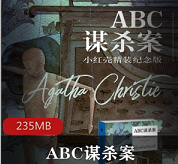 经典悬疑有声书（ABC谋杀案）