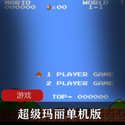 各大主播玩超级玛丽单机版