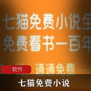 (七猫免费小说)会员解锁绿色版