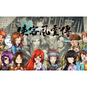 （侠客风云传）全攻略