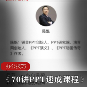 办公技巧《70讲PPT速成课程》