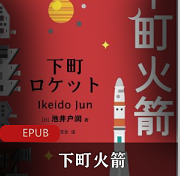 （下町火箭）百度网盘下载
