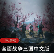 （全面战争三国）最新中文版