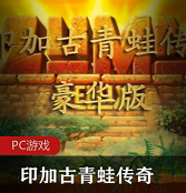 （印加古青蛙传奇）中文版豪华版