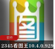 （2345看图王）破解版