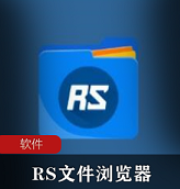 （RS文件浏览器）破解版