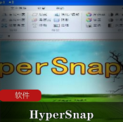 （HyperSnap）破解版