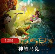 国产电影（神笔马良）完整版