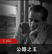 电影（公路之王）在线观看