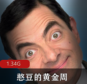 （憨豆的黄金周）免费观看