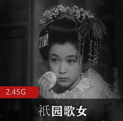 （祇园歌女）在线观看