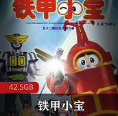 (铁甲小宝)真人版经典动画片