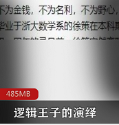 紫金陈系列小说（逻辑王子的演绎）有声小说