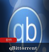 （qBittorrent）增强版