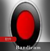 （Bandicam）破解版