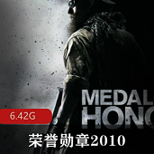 （荣誉勋章2010）中文版
