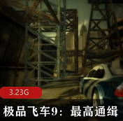 （极品飞车9）游戏下载
