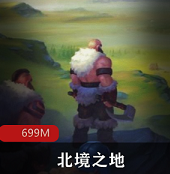 （北境之地）破解版