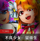 （不良少女：留级生）游戏下载
