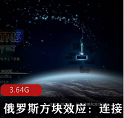 （俄罗斯方块效应：连接）游戏下载