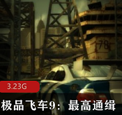 （极品飞车9）最高通缉