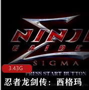 （忍者龙剑传：西格玛）游戏下载