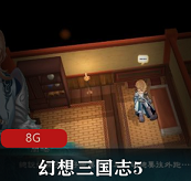 （幻想三国志5）游戏下载