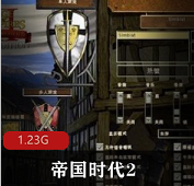（帝国时代2）高清版下载