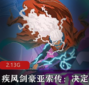 （疾风剑豪亚索传）游戏下载