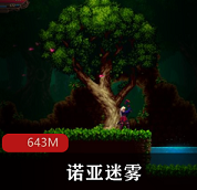 （诺亚迷雾）游戏下载