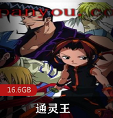 漫画改编（通灵王）完整观看