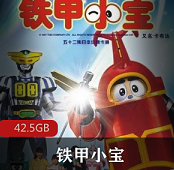 经典(铁甲小宝)真人动画片