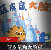 （蓝皮鼠和大脸猫）旧版1993版