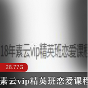 （素云vip精英班恋爱课程）攻略