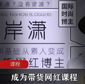 （零基础成为超级带货网红博主）教学课程