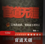 （官道无疆）txt下载