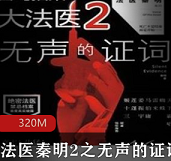 （法医秦明2之无声的证词）有声小说